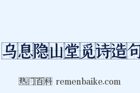 乌息隐山堂觅诗造句是什么意思的图片
